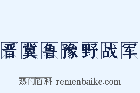 晋冀鲁豫野战军是什么意思的图片